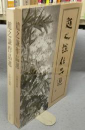 趙之謙作品選