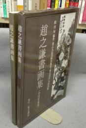 趙之謙書画集　中国収蔵篇