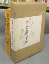 清水公照八十年　ひらひら