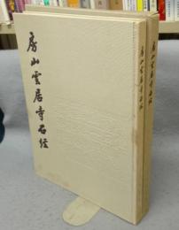 房山雲居寺石経