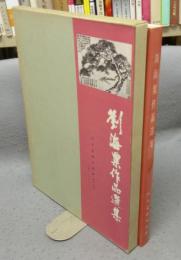 劉海粟作品選集