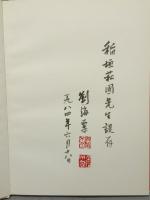 劉海粟作品選集