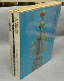 大和路　田中真知郎写真集