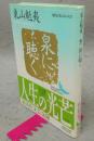 泉に聴く　現代日本のエッセイ　講談社文芸文庫