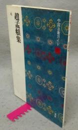 中国法書ガイド49　趙孟フ集　元