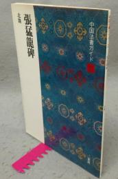 中国法書ガイド23　張猛龍碑　北魏