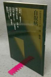 中国法書ガイド43　自叙帖　唐　懐素