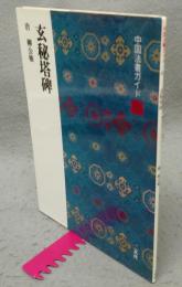 中国法書ガイド45　玄秘塔碑　唐　柳公権