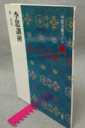 中国法書ガイド39　李思訓碑　唐　李邑