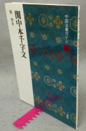 中国法書ガイド28　関中本千字文　隋　智栄