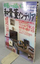 部屋いっぱいに和骨董インテリア　SEIBIDO MOOK