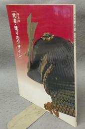 武者・護りのデザイン　特別展（図録）