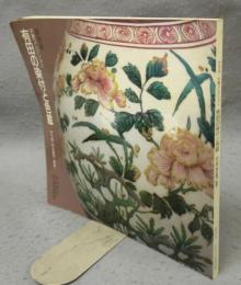 有田の染付と色絵　伊万里・柿右衛門・鍋島　戸栗コレクション（図録）