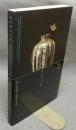 並河靖之七宝　明治七宝の誘惑　透明な黒の感性（図録）