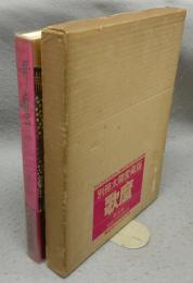 別冊太陽愛蔵版　歌麿