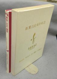 明治・大正・昭和　お酒の広告グラフィティ　サカツ・コレクションの世界