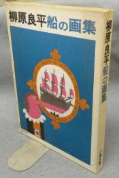 柳原良平船の画集