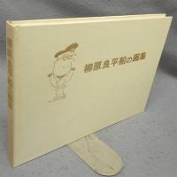 柳原良平船の画集