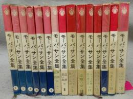 モーパッサン全集　第1巻～第11巻・第14巻・第17巻・第18巻・第19巻　15冊