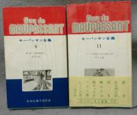 モーパッサン全集　第1巻～第11巻・第14巻・第17巻・第18巻・第19巻　15冊