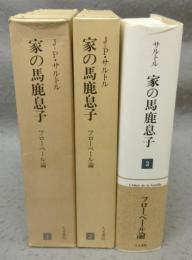 家の馬鹿息子1～3　全5冊の内3冊　ギュスターヴ・フローベール論