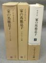 家の馬鹿息子1～3　全5冊の内3冊　ギュスターヴ・フローベール論