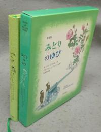 みどりのゆび　愛蔵版