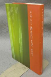 消えないレセピ　娘へ継ぐ味と心