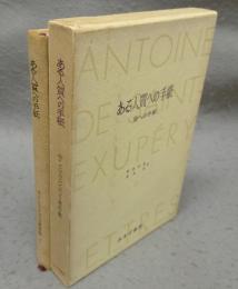 ある人質への手紙　母への手紙　サン=テグジュペリ著作集5