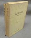 ある人質への手紙　母への手紙　サン=テグジュペリ著作集5