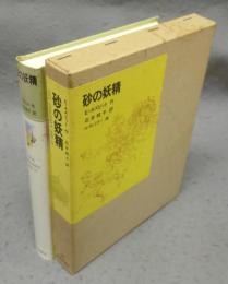 砂の妖精　福音館古典童話シリーズ29