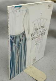ちいさな手芸ミュージアムからの針仕事