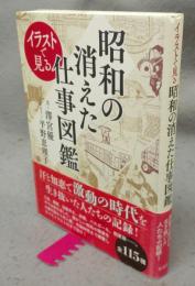 イラストで見る昭和の消えた仕事図鑑