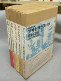 アサヒグラフに見る昭和の世相　第1期　全5巻揃い