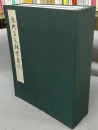 歴代名家臨書集成　全6巻揃い　解説篇欠