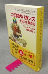 二年間のバカンス　十五少年漂流記　ジュール・ヴェルヌ・コレクション　集英社文庫