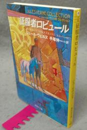 征服者ロビュール　ジュール・ヴェルヌ・コレクション　集英社文庫