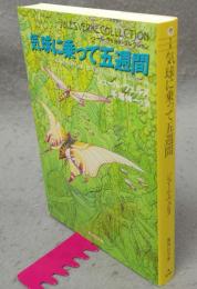 気球に乗って五週間　ジュール・ヴェルヌ・コレクション　集英社文庫