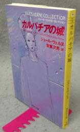 カルパチアの城　ジュール・ヴェルヌ・コレクション　集英社文庫