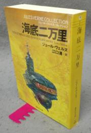 海底二万里　ジュール・ヴェルヌ・コレクション　集英社文庫