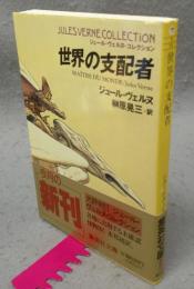世界の支配者　ジュール・ヴェルヌ・コレクション　集英社文庫