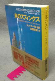 氷のスフィンクス　ジュール・ヴェルヌ・コレクション　集英社文庫