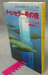 チャンセラー号の筏　ジュール・ヴェルヌ・コレクション　集英社文庫