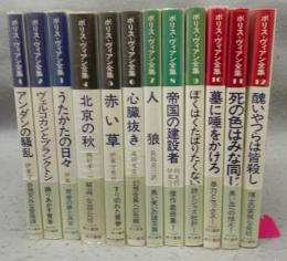 ボリス・ヴィアン全集1～12　12冊