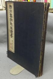 西川春洞先生遺墨　全2冊揃い