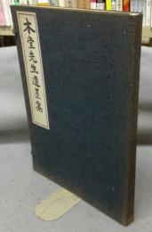 木堂先生遺墨集　元版