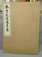 木堂先生遺墨集　元版