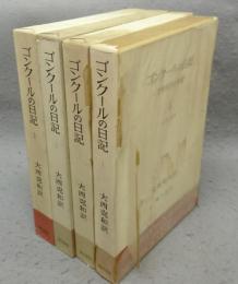 ゴンクールの日記1～4　4冊