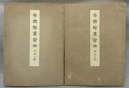 帝国絵画宝典　本文之部/作品之部　全2冊