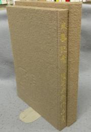 米寿記念　阪井呉城作品集